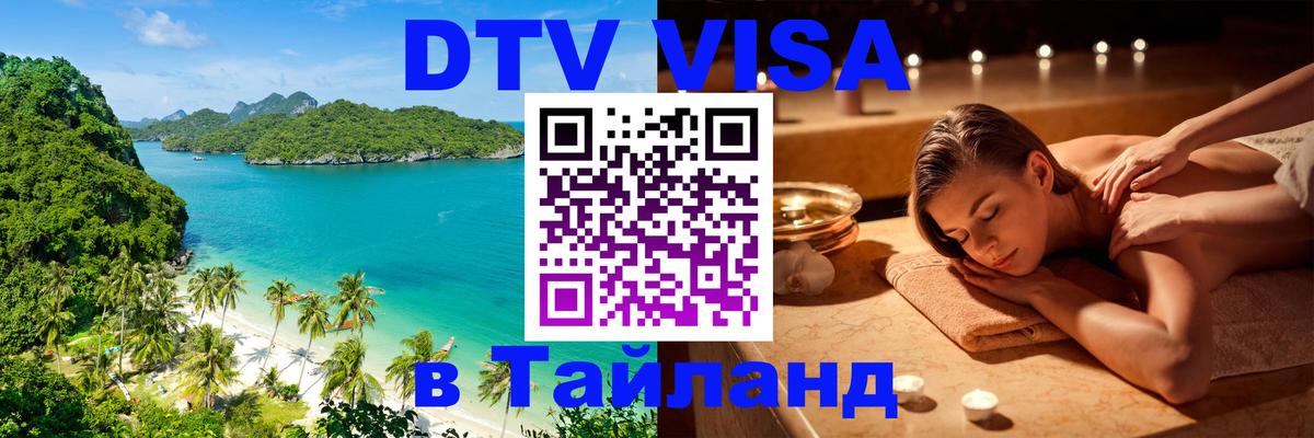 DTV Visa Тайланд купить 