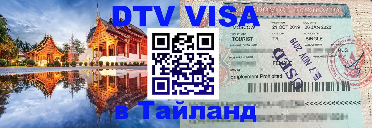 Виза ДТВ на 5 лет в Тайланд 